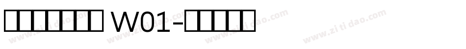 苍耳天群楷字体 W01字体转换